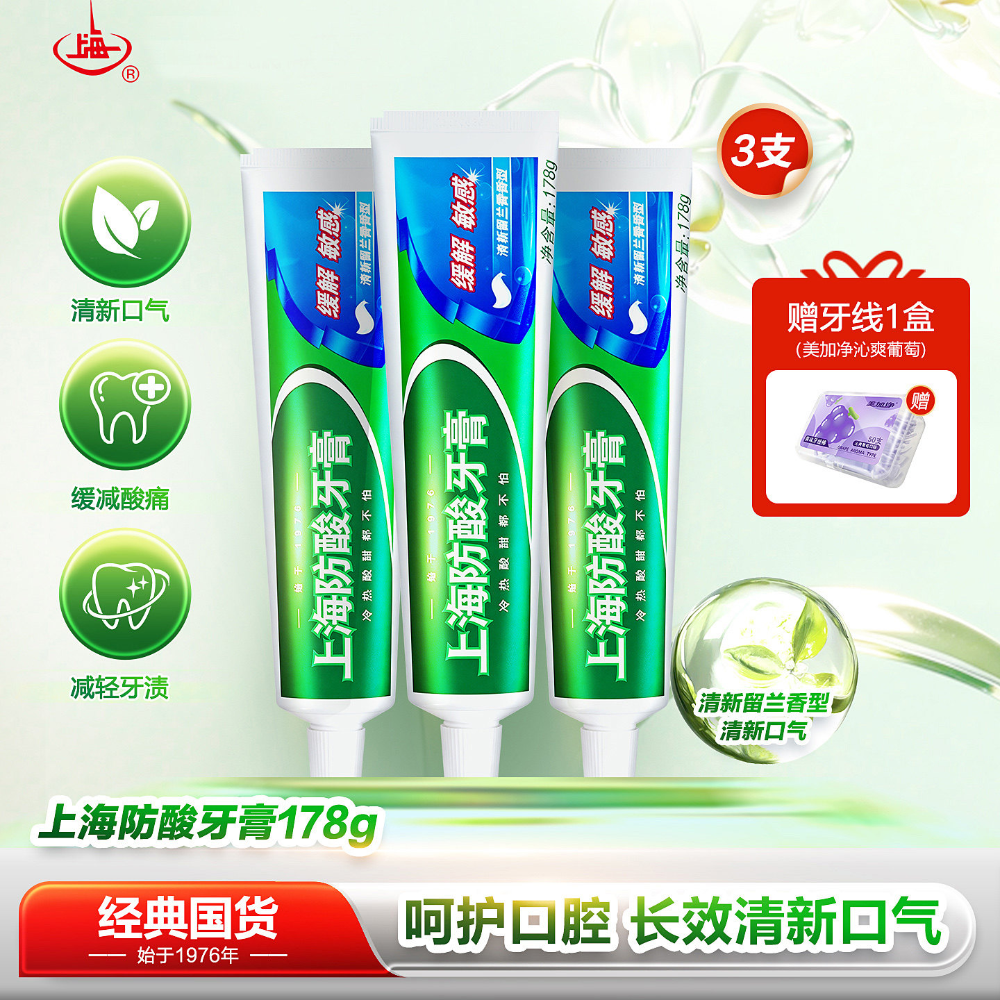 上海防酸牙膏178g除异味口气清新留兰香牙膏抗敏感正品官方旗舰店