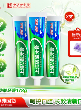 上海防酸牙膏178g除异味口气清新留兰香牙膏抗敏感正品官方旗舰店