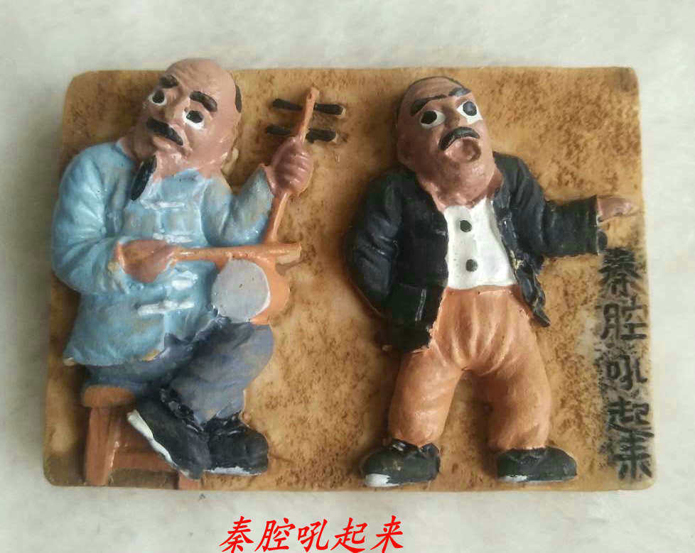 冰箱贴 树脂 陕西八大怪 秦腔吼起来 陕西旅游纪念品