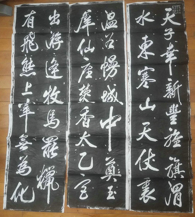 米芾六条屏碑石拓片书法学习  临摹字画礼品    手工拓  有凹凸感