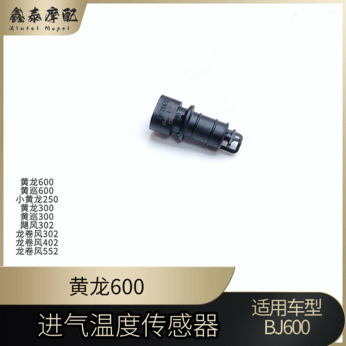 钱江金鹏502/552进气温度传感器