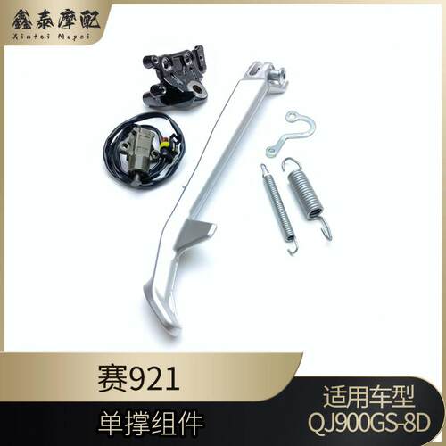 钱江摩托车赛921单撑组件