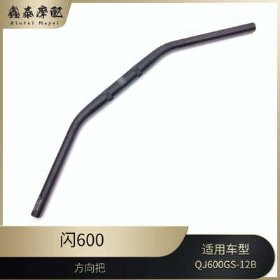 钱江摩托车闪600方向把