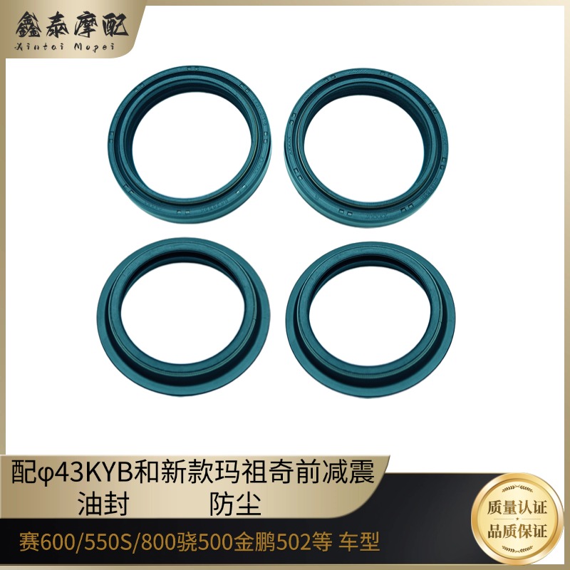 赛600前减震油封赛550S赛800骁500等车型43号前叉油封组件防尘圈