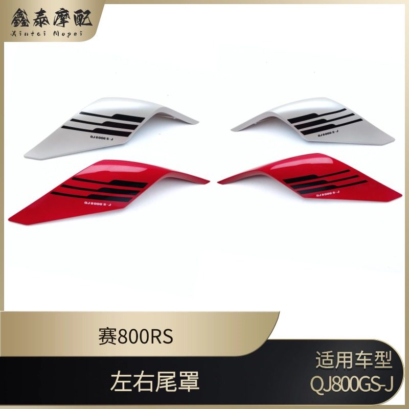 钱江赛800RS左右后尾罩QJ800GS-J后尾裙后尾翼盖护板包围板装饰板,摩托车/装备/配件,摩托车排气管,淘宝优惠券,粉丝福利购,淘宝优惠卷