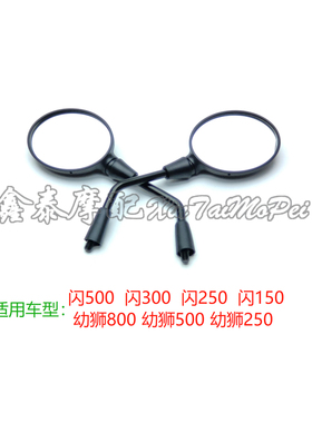 闪300后视镜闪150 250 500幼狮800 500250左右倒车镜观后镜反光镜