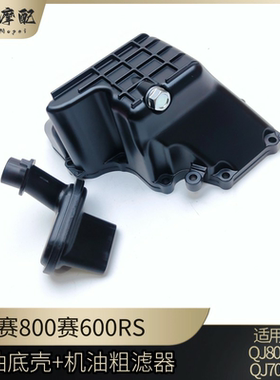 钱江赛800赛600RS油底壳QJ700GS-L机油粗滤器发动机底壳放油螺丝