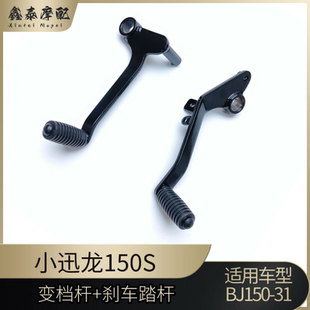 贝纳利小迅龙150S变档杆刹车杆BJ150-31刹车变换挡杆刹车档踏板