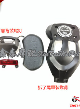 贝纳利大魔鬼502C尾灯+壳后靠背