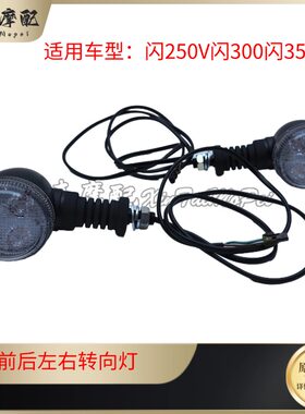 钱江QJ闪300/250V/350转向灯