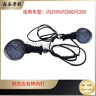 钱江QJ闪300转向灯闪350闪250V前后左右方向灯转向灯转弯灯双闪灯