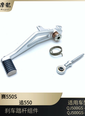 新款赛550S刹车踏杆追550钱江QJ500GS-7A后刹车踏板安装螺丝
