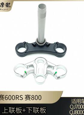 钱江赛600RS上下联板赛800方向立柱QJ700GS-L下三星转向轴承钢碗