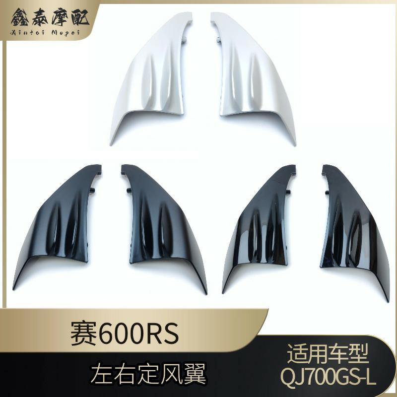 钱江摩托车赛600RS左右定风翼