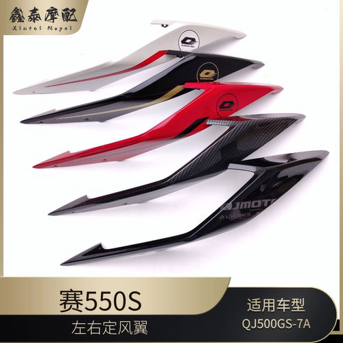 钱江赛550S左右定风翼