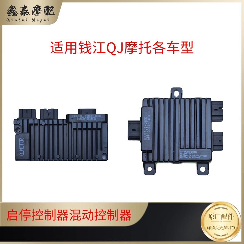 QJ壹米菲诺鸿125150启停控制器