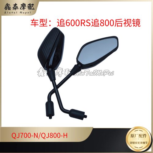 钱江追600RS800后视镜