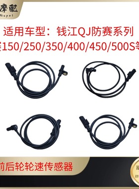 钱江QJ赛150/250/350/400/421/450/550(S)/921前后ABS轮速传感器