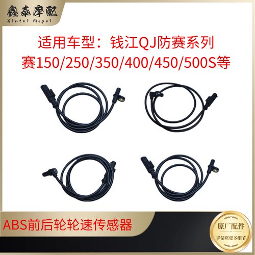 钱江QJ赛450550SABS轮速度传感器