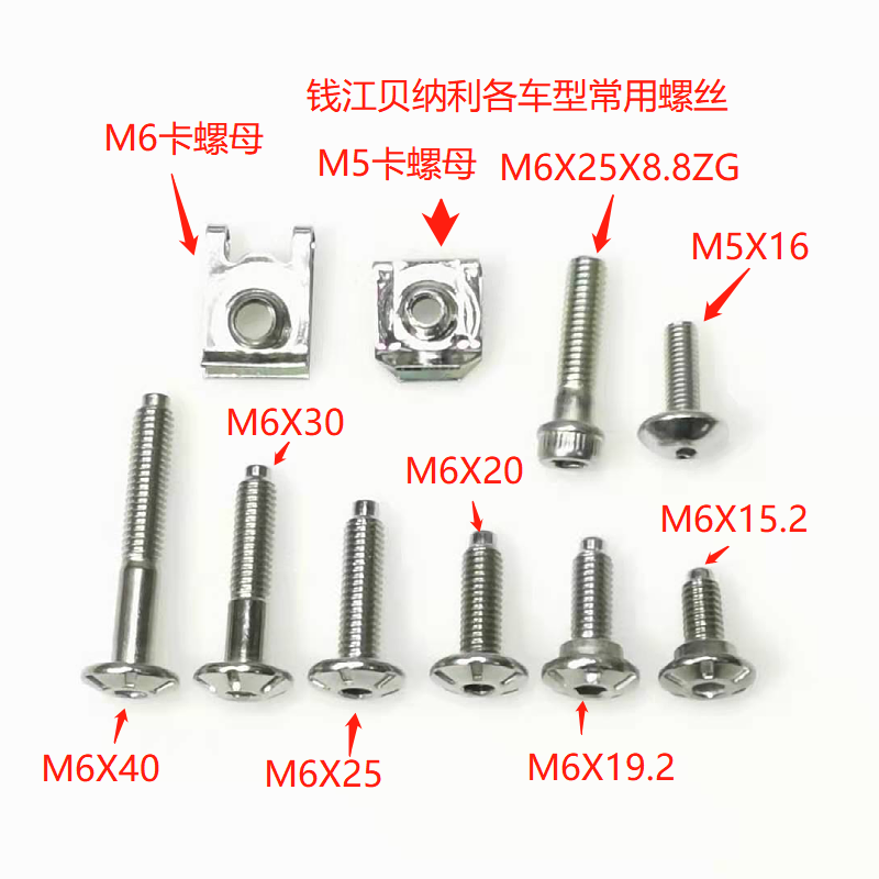 钱江贝纳利护板护壳常用美观头内六角螺丝螺钉螺栓卡螺母卡片 摩托车/装备/配件 其他摩托车用品 原图主图