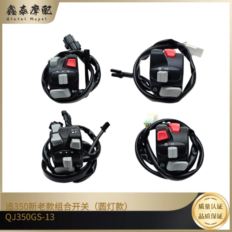钱江摩托追350左右组合开关