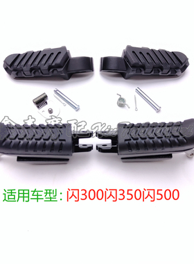 闪300S闪350脚踏板闪500S前左右脚蹬脚踏蹬300-12/A前后踩脚蹬搁