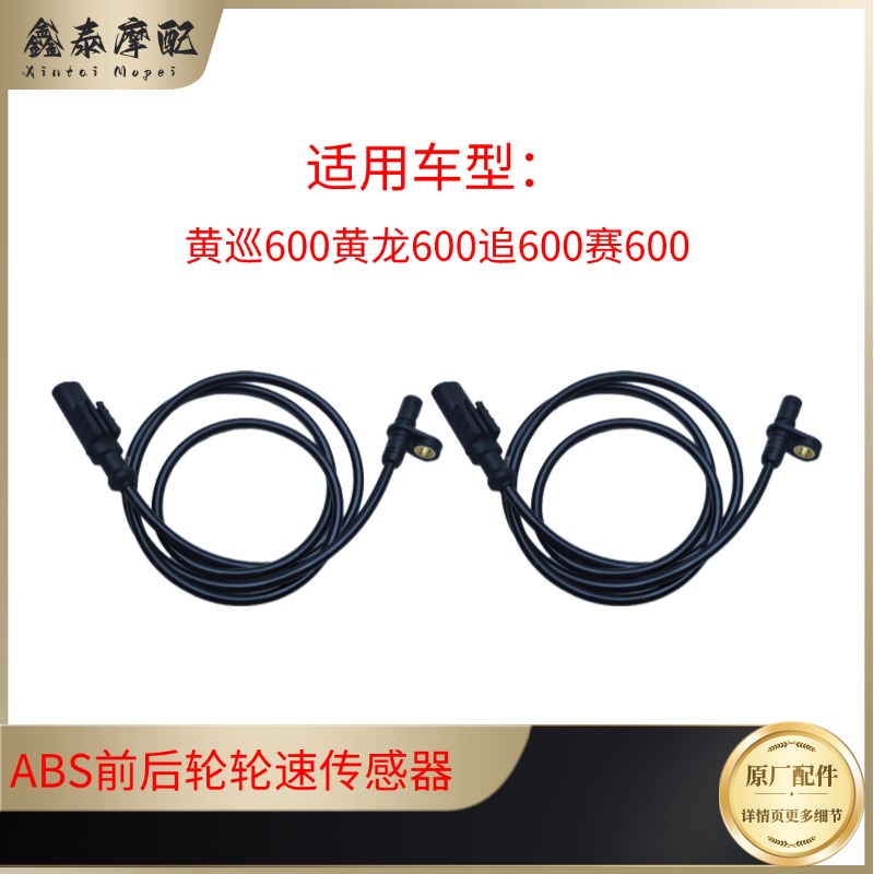 黄巡黄龙追赛600ABS轮速传感器