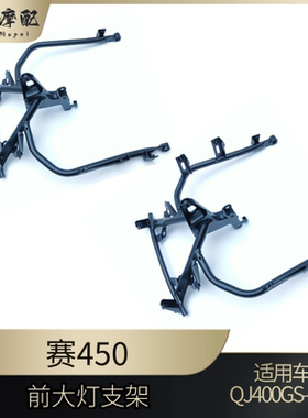 钱江赛4500自动挡前大罩支架QJ400-16D/J导流罩架赛450前照灯头罩
