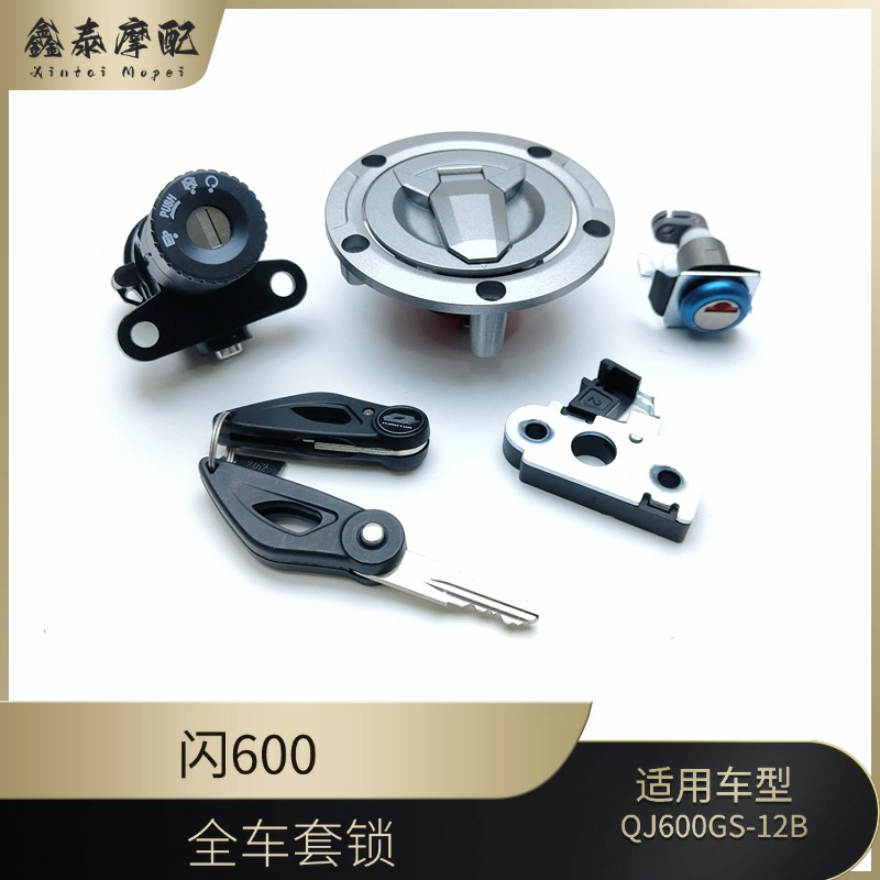 闪600套锁钱江QJ600-12B全车锁电门锁油箱盖油箱锁毛胚钥匙