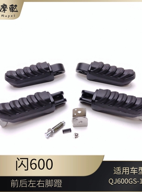 闪600前后左右脚蹬脚踏钱江QJ600-12B左右脚踏脚蹬支架脚蹬踏板
