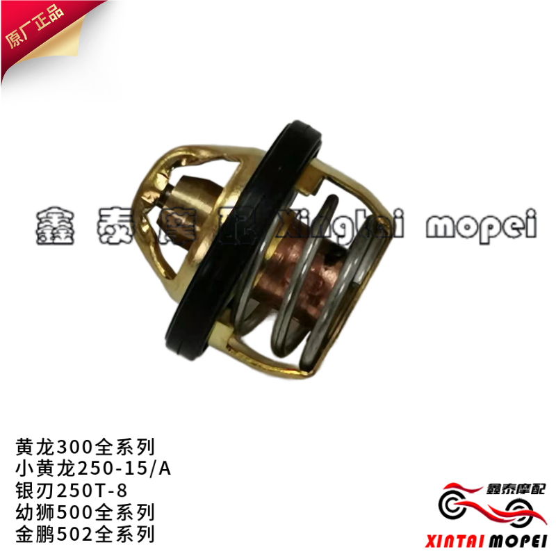 小黄龙BJ300GS/500/502银刃250T-8/250-15水温控制器恒温器节温器