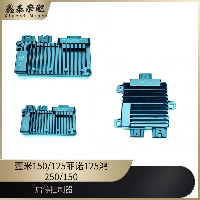 QJ壹米菲诺鸿125150启停控制器