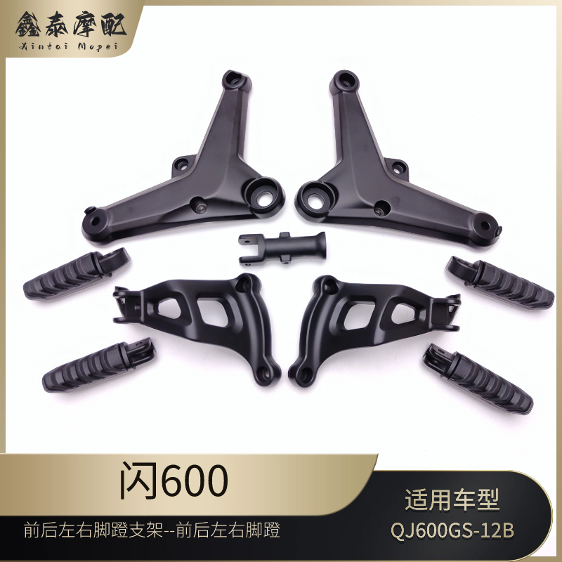 钱江闪600前后左右脚蹬支架