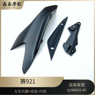 赛921左右定风翼钱江QJ900GS-8D赛900侧风翼翅膀定风翼内板橡胶垫