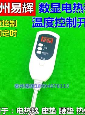 电热毯开关/电热毯控制器/数显温度控制器/温控器/带时间控制