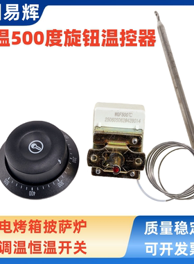 旋钮式温控器500度恒温开关
