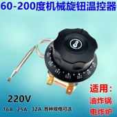 230度限温器 油炸炉电炸锅温控开关 200度电烤箱旋钮温控器