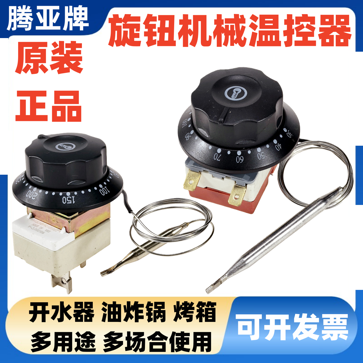 腾亚110度旋钮机械温控器商用开水器200度油炸锅300度烤箱恒温器
