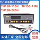 广州美控TH150F 110L定时热控型温控器220V380V 110N 220N TH150