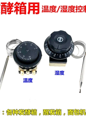 发酵箱温度湿度控制器 机械开关30-110雾化 0-60度温度控制器