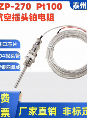 航空插头式铂热电阻Pt100对接头插座式温度传感器探头WZP-270/269