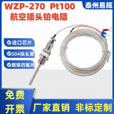 PT100航空插头式铂热电阻WZP-270