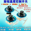 300機械開關開水器電烤箱旋鈕溫控器油炸爐電炸鍋溫控 110度50