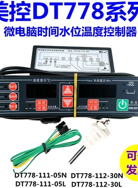 美控DT778-112-30N DT778-112-30L微电脑时间水位温度控制器30A