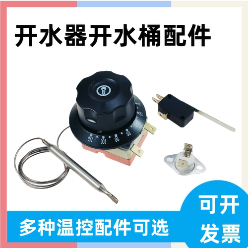 开水器开水桶30-110度热保护器