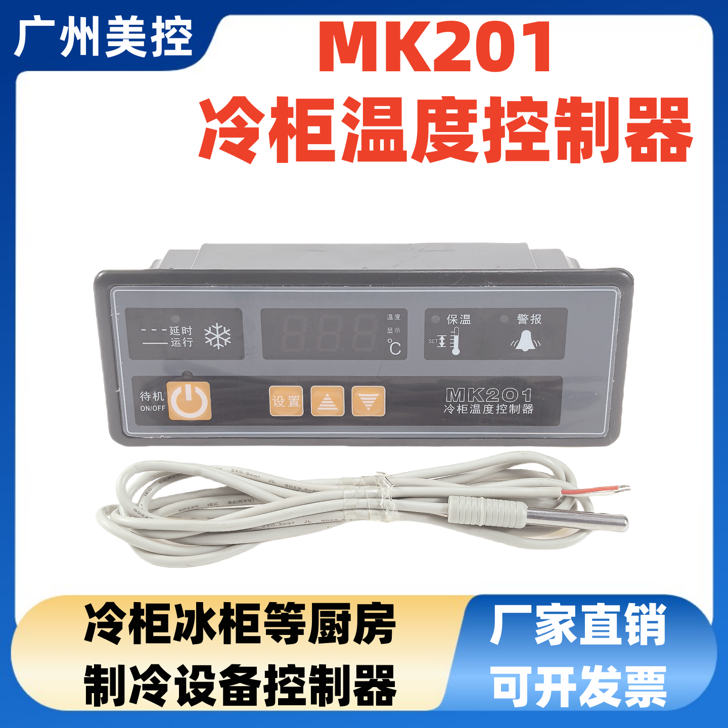 美控MK201直冷型单温温度控制器 冷柜冰柜等厨房制冷设备控制器,五金/工具,温控仪,淘宝优惠券,粉丝福利购,淘宝优惠卷