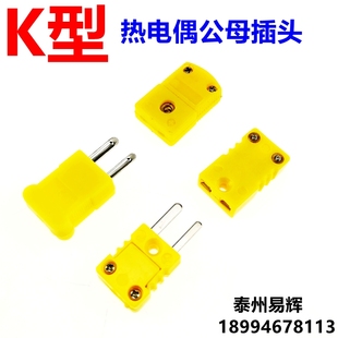 经济型K型热电偶插头插座 黄插头 K型公母接头热电偶连接器