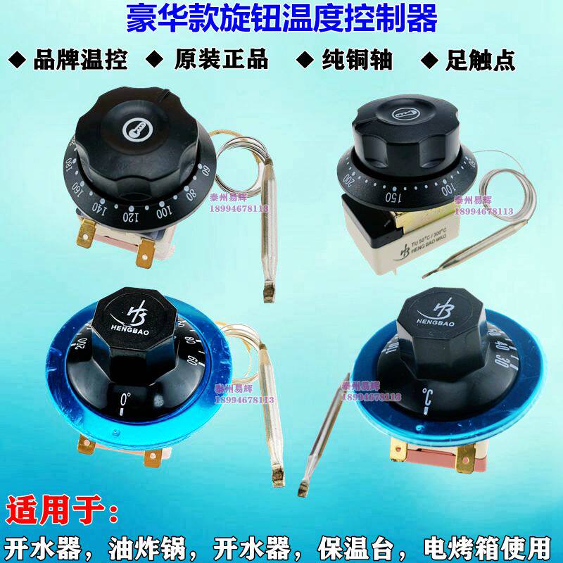 豪华开水器茶水炉温控器保温台油炸锅电饼铛温度开关110度 300度