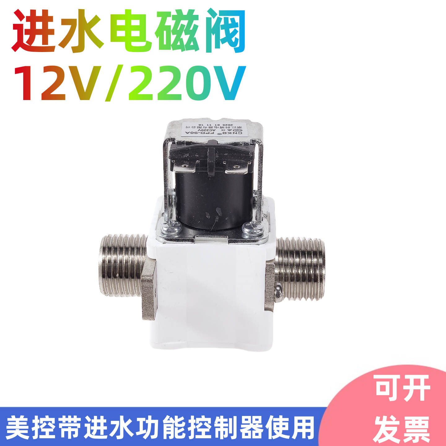 12V220V开水器电磁阀 步进式智能开水箱HC202-122-20N进水电磁阀
