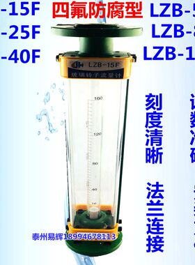 四氟防腐型玻璃转子流量计气体液体流量计水LZB-15F/25F/40F/50F